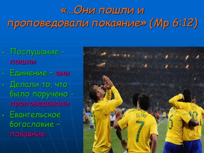 «…Они пошли и  проповедовали покаяние» (Мр 6:12) Послушание - пошли Единение – они